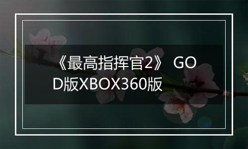《最高指挥官2》 GOD版XBOX360版