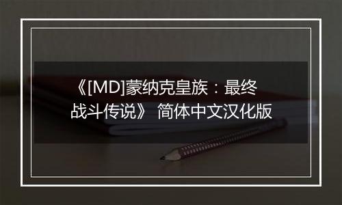 《[MD]蒙纳克皇族：最终战斗传说》 简体中文汉化版