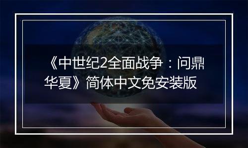 《中世纪2全面战争:问鼎华夏》简体中文免安装版