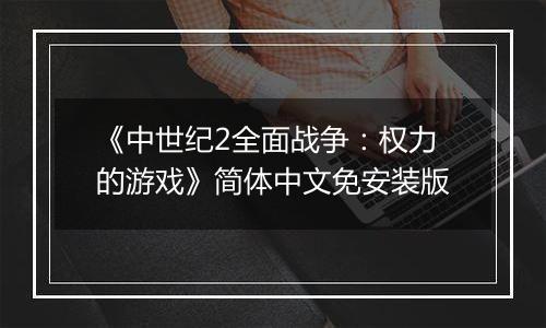 《中世纪2全面战争:权力的游戏》简体中文免安装版