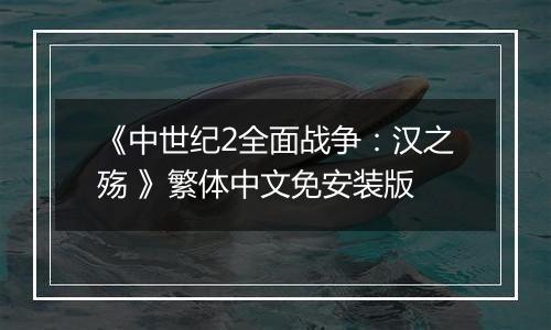 《中世纪2全面战争:汉之殇 》繁体中文免安装版