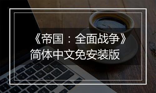 《帝国：全面战争》简体中文免安装版