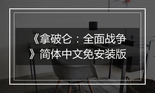 《拿破仑：全面战争》简体中文免安装版
