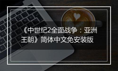 《中世纪2全面战争：亚洲王朝》简体中文免安装版