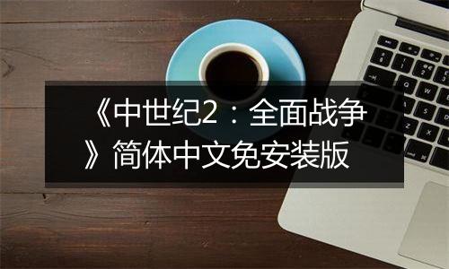 《中世纪2：全面战争》简体中文免安装版