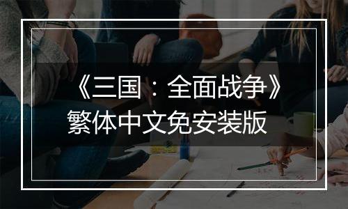 《三国:全面战争》繁体中文免安装版