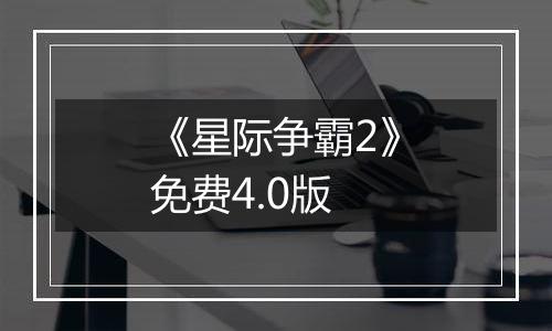 《星际争霸2》免费4.0版