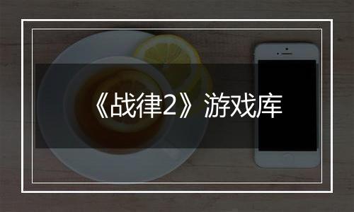 《战律2》游戏库