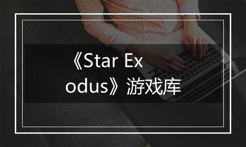 《Star Exodus》游戏库