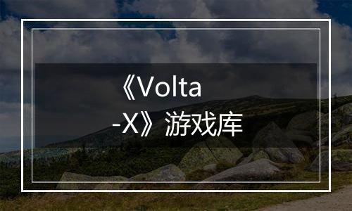 《Volta-X》游戏库