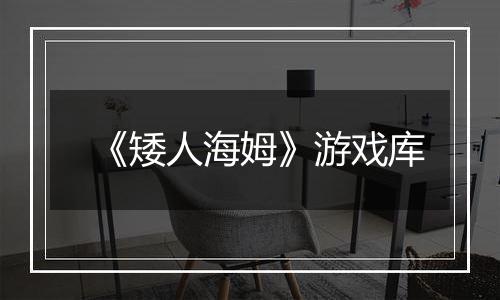 《矮人海姆》游戏库