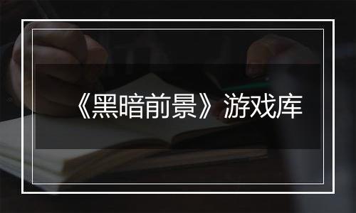 《黑暗前景》游戏库