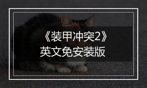 《装甲冲突2》英文免安装版