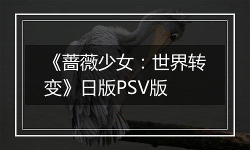 《蔷薇少女:世界转变》日版PSV版