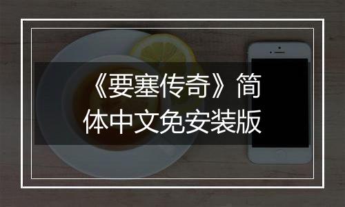 《要塞传奇》简体中文免安装版