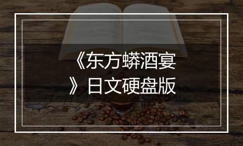 《东方蟒酒宴》日文硬盘版