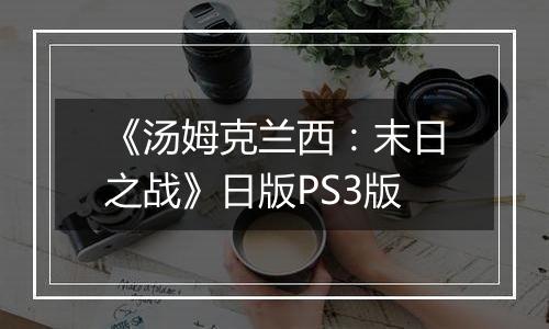 《汤姆克兰西:末日之战》日版PS3版