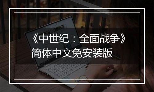 《中世纪:全面战争》 简体中文免安装版