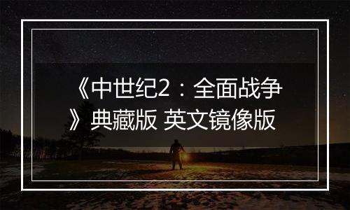 《中世纪2:全面战争》典藏版 英文镜像版