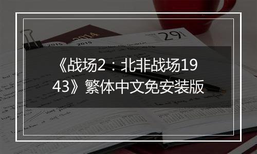 《战场2:北非战场1943》繁体中文免安装版
