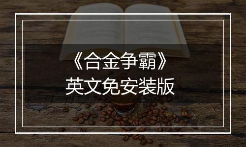 《合金争霸》 英文免安装版