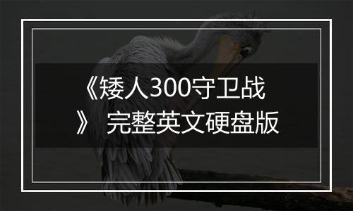 《矮人300守卫战》 完整英文硬盘版