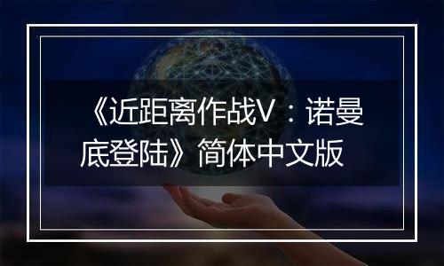 《近距离作战V：诺曼底登陆》简体中文版