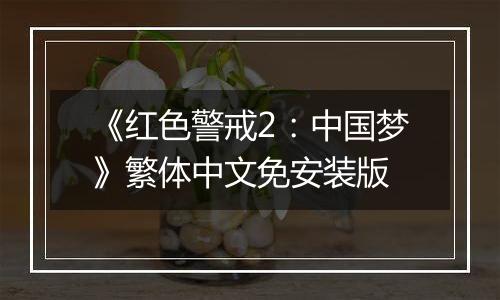 《红色警戒2：中国梦》繁体中文免安装版