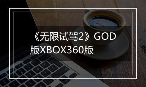 《无限试驾2》GOD版XBOX360版