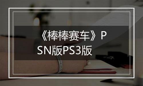 《棒棒赛车》PSN版PS3版