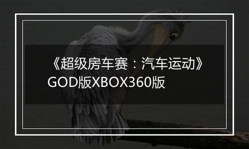 《超级房车赛：汽车运动》GOD版XBOX360版