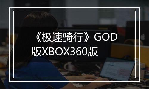《极速骑行》GOD版XBOX360版