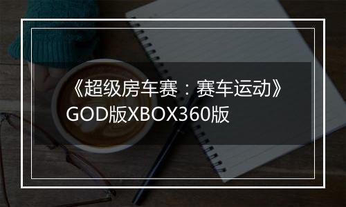 《超级房车赛：赛车运动》GOD版XBOX360版