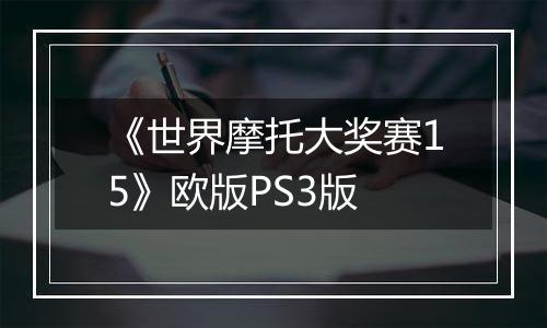 《世界摩托大奖赛15》欧版PS3版