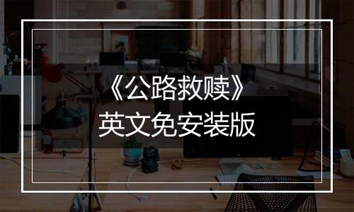 《公路救赎》英文免安装版
