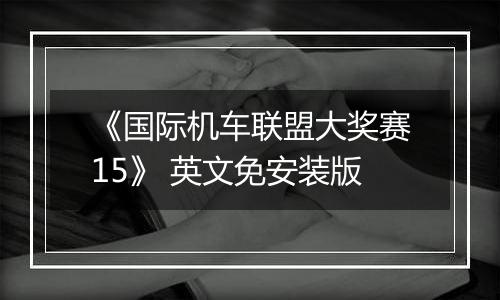 《国际机车联盟大奖赛15》 英文免安装版