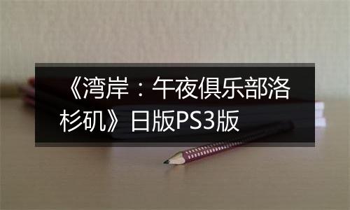 《湾岸：午夜俱乐部洛杉矶》日版PS3版