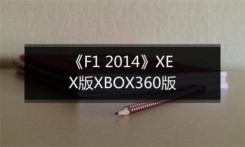 《F1 2014》XEX版XBOX360版
