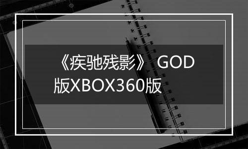 《疾驰残影》 GOD版XBOX360版