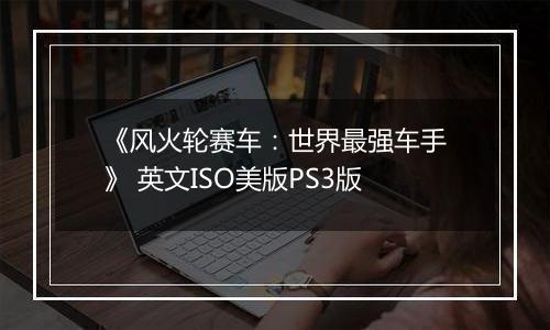 《风火轮赛车：世界最强车手》 英文ISO美版PS3版