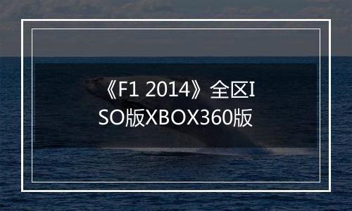 《F1 2014》全区ISO版XBOX360版