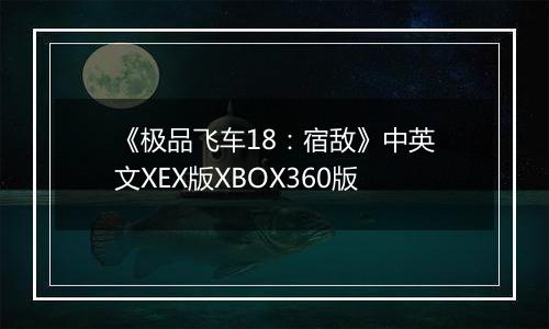 《极品飞车18：宿敌》中英文XEX版XBOX360版