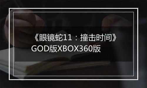 《眼镜蛇11：撞击时间》GOD版XBOX360版