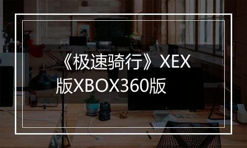 《极速骑行》XEX版XBOX360版