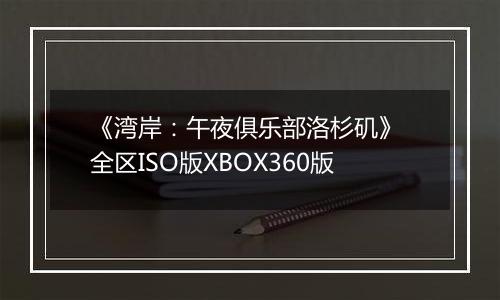 《湾岸：午夜俱乐部洛杉矶》 全区ISO版XBOX360版