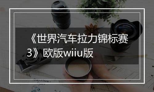 《世界汽车拉力锦标赛3》欧版wiiu版