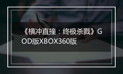 《横冲直撞：终极杀戮》GOD版XBOX360版