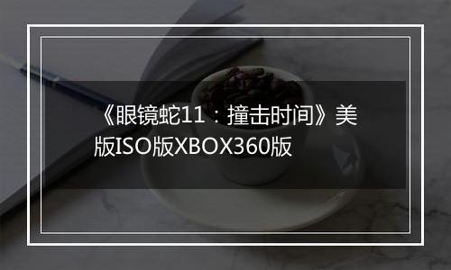 《眼镜蛇11：撞击时间》美版ISO版XBOX360版