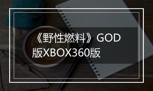 《野性燃料》GOD版XBOX360版