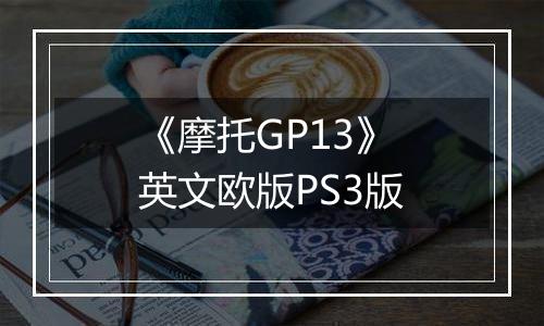 《摩托GP13》 英文欧版PS3版